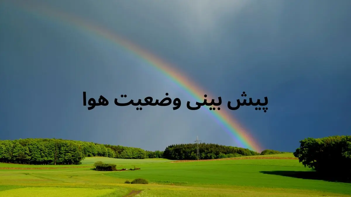 پیش بینی وضعیت هوای فردا و پس فردا ۱۵ و ۱۶ فروردین ۱۴۰۴ تهران، اصفهان، مشهد، تبریز، شیراز و ...