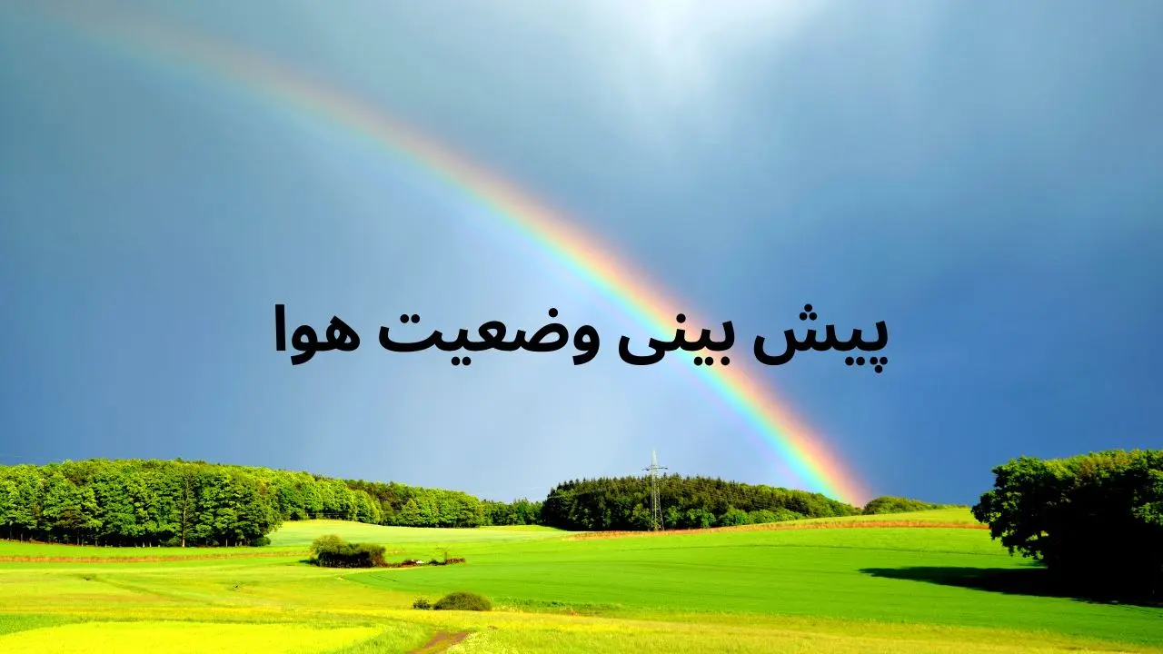 وضعیت هوای مازندران فردا دوشنبه ۲۹ اردیبهشت ۱۴۰۴ | پیش بینی آب و هوای مازندران در ۲۴ ساعت آینده + هواشناسی مازندران