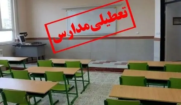 جزییات تعطیلی احتمالی مدارس تهران فردا ۷ آذر ۱۴۰۳ به علت آلودگی هوا