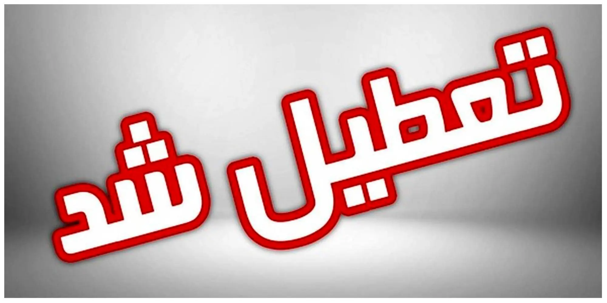 فوری؛  ادارات تهران فردا ۳۰ تیر ۱۴۰۳ به علت گرما و آلودگی هوا تعطیل شد؟