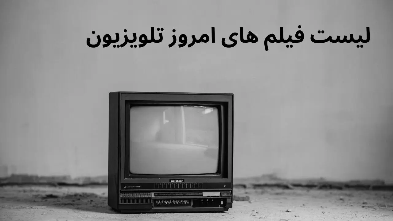لیست فیلم‌های سینمایی امروز تلویزیون پنجشنبه ۷ فروردین ۱۴۰۴
