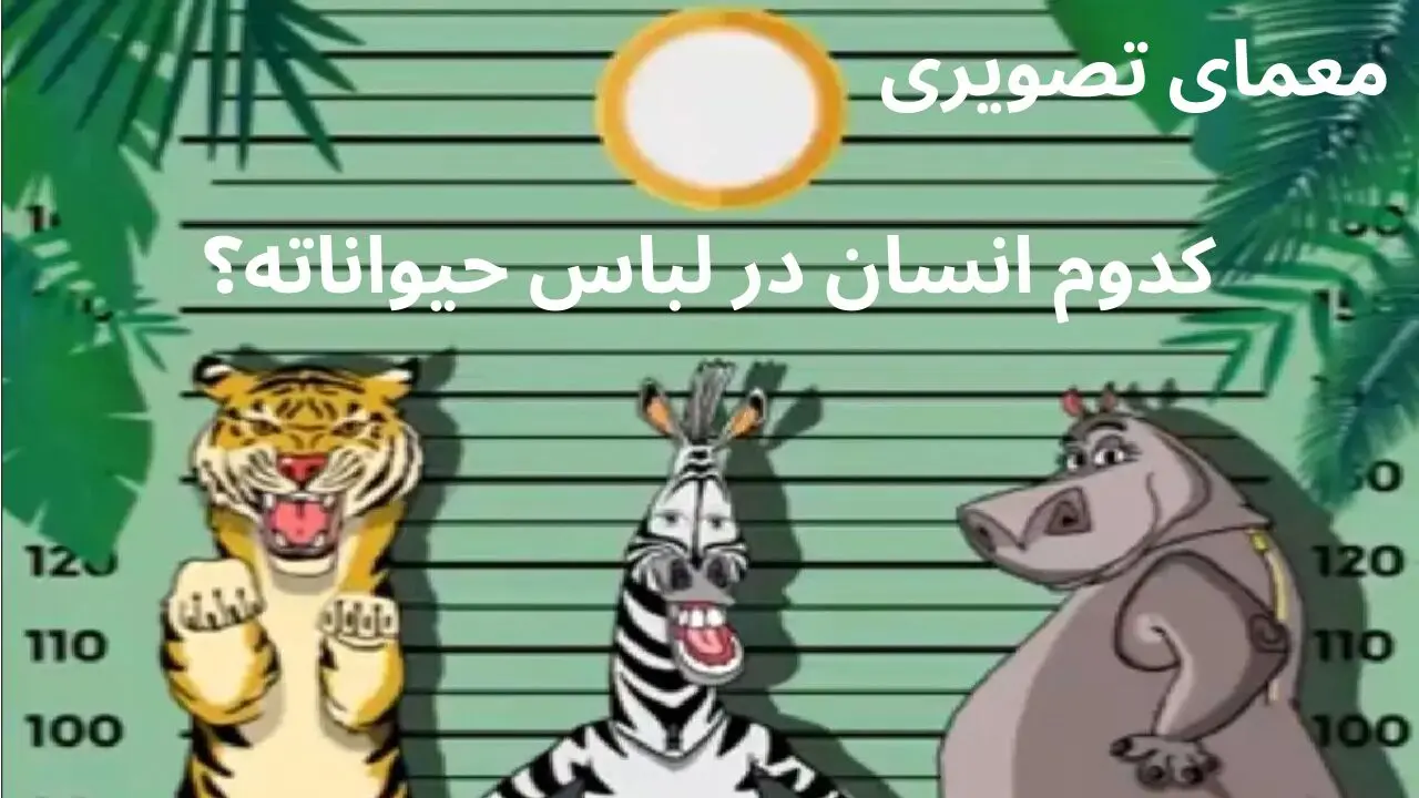 معمای تصویری؛ کدوم انسان در لباس حیواناته؟ + جواب 