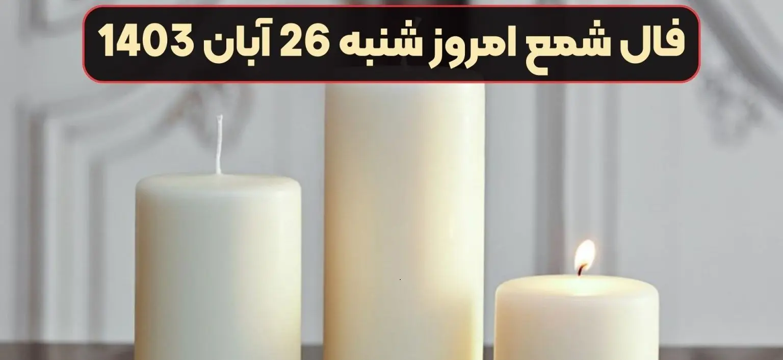 فال شمع امروز شنبه 26 آبان 1403
