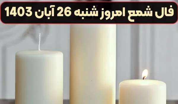 فال شمع امروز شنبه 26 آبان 1403
