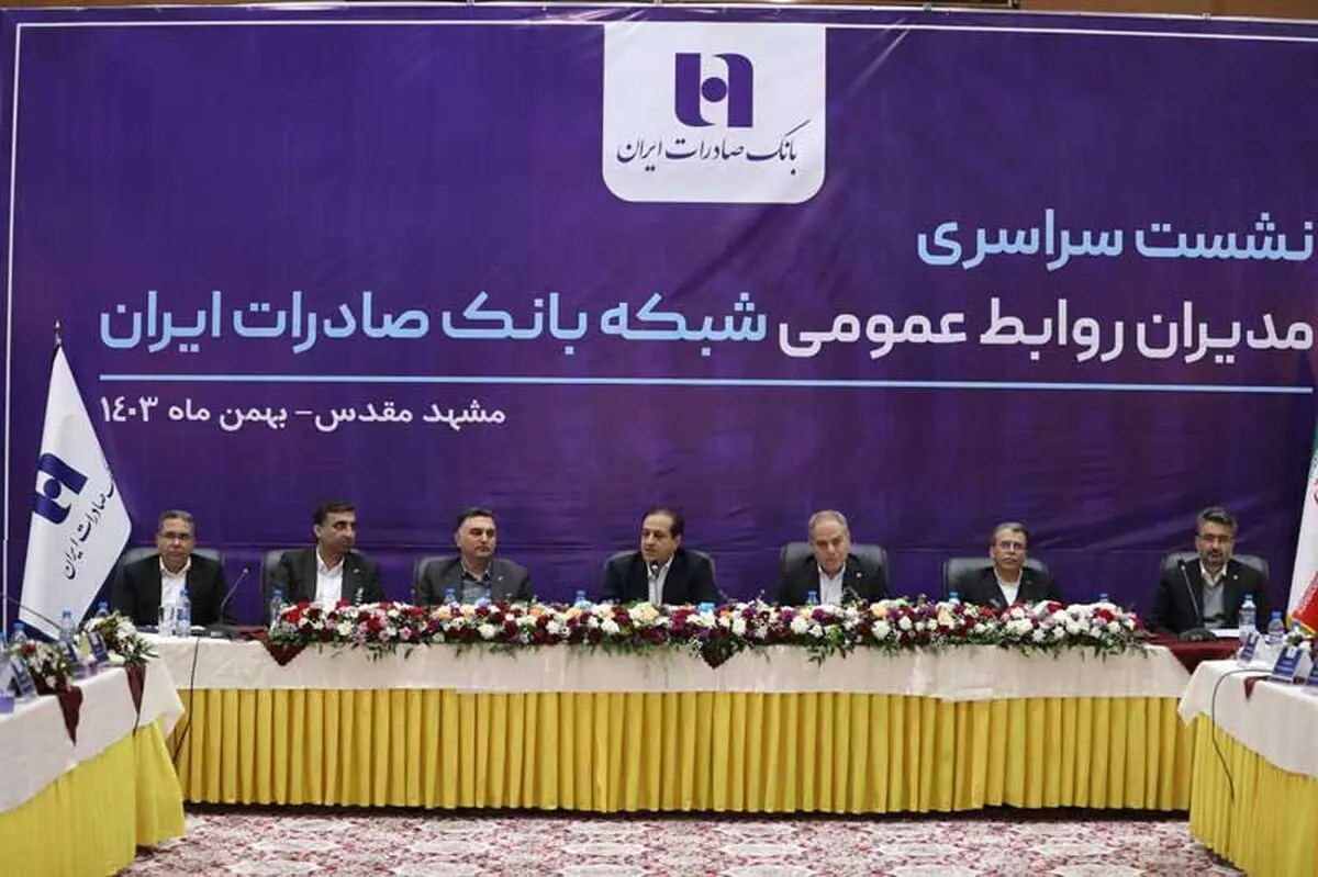 نشست سراسری مدیران روابط‌عمومی شبکه بانک صادرات ایران برگزار شد
