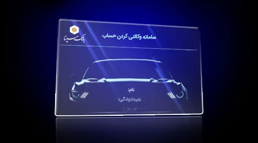 امکان ثبت نام دوره جدید خودرو وارداتی از طریق حساب‌های وکالتی بانک سینا