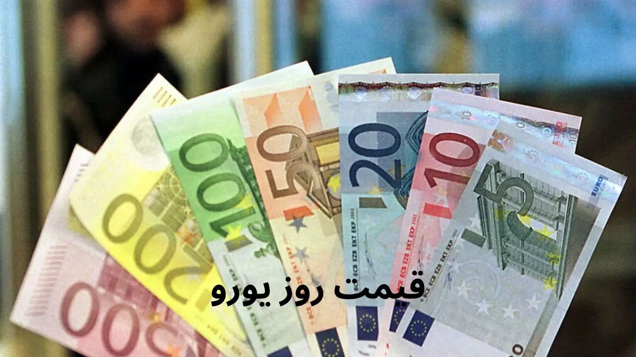 قیمت یورو به ریال در بازار امروز یکشنبه ۱۰ فروردین ۱۴۰۴ + جدول