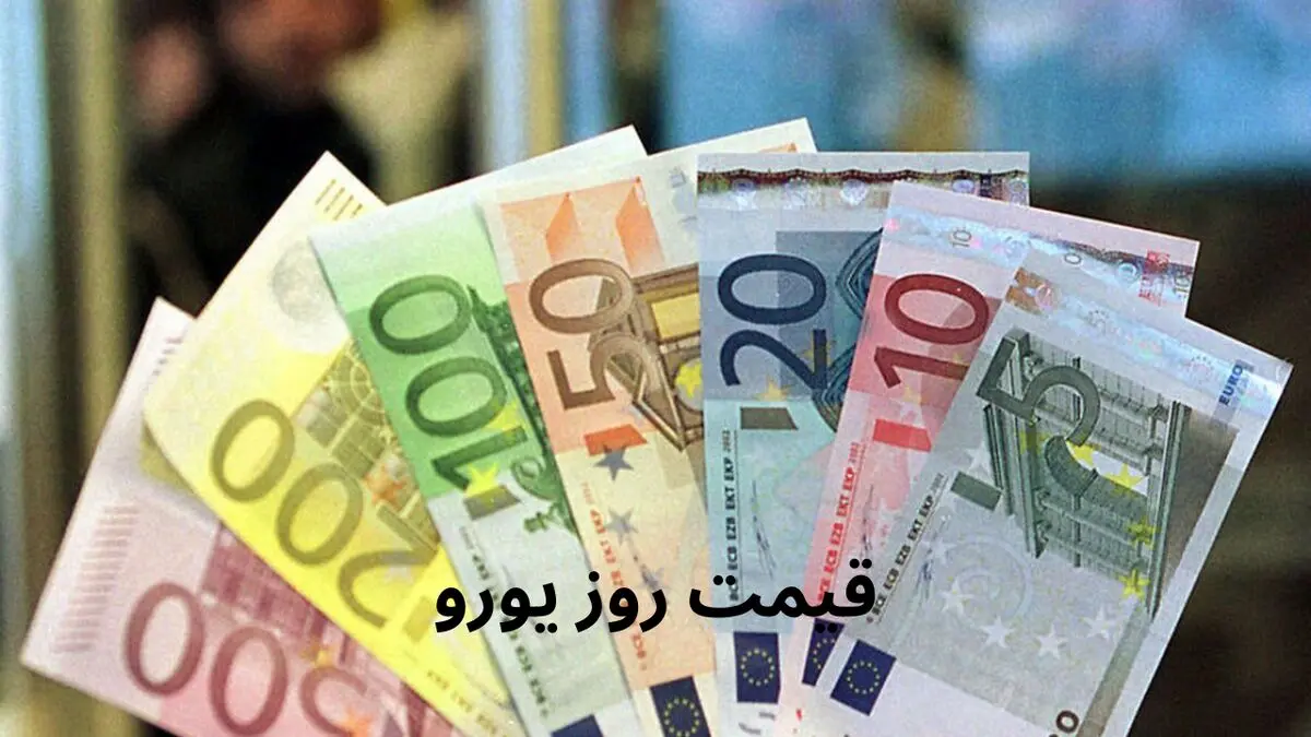 قیمت یورو به ریال در بازار امروز یکشنبه ۱۰ فروردین ۱۴۰۴ + جدول