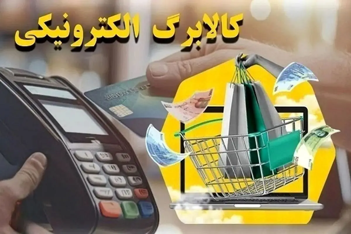 چرا کالابرگ اسفند ۱۴۰۳ برای برخی واریز نشده است؟‌ +  استعلام موجودی کالابرگ در اسفند ۱۴۰۳