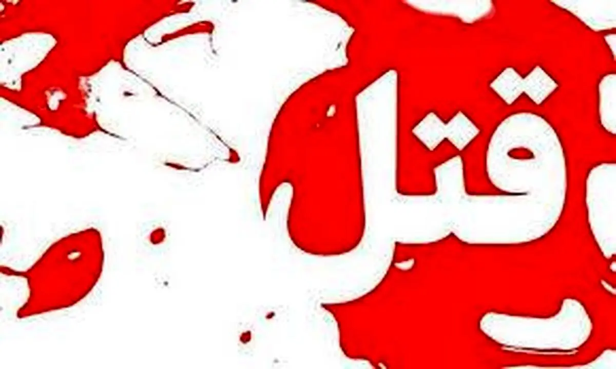 قتل زن و شوهر تهرانی بخاطر ۴ میلیون