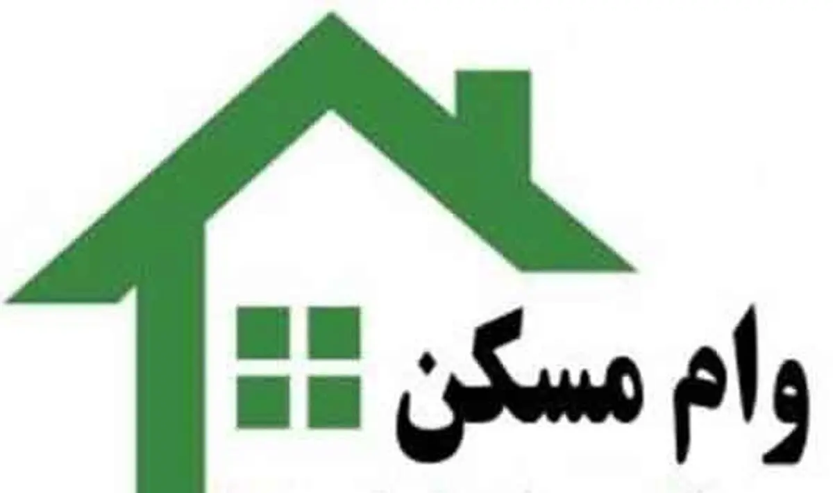 وام ۴۰۰ میلیونی بلاعوض مسکن: دهکهای ۱ تا ۳ بدون آورده سنگین خانهدار میشوند!