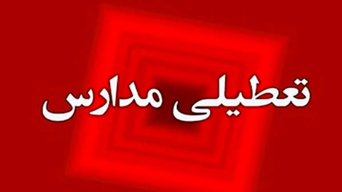 آیا مدارس اراک فردا چهارشنبه ۱۲ دی ماه ۱۴۰۳ تعطیل است؟ | تعطیلی مدارس اراک فردا ۱۲ دی ۱۴۰۳