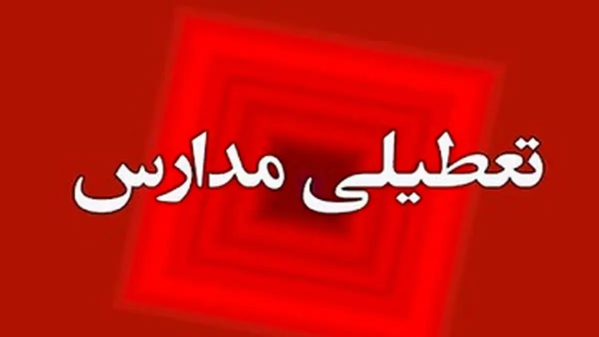 آیا مدارس اراک فردا چهارشنبه ۱۲ دی ماه ۱۴۰۳ تعطیل است؟ | تعطیلی مدارس اراک فردا ۱۲ دی ۱۴۰۳