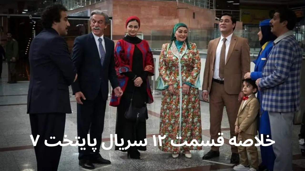 خلاصه قسمت ۱۲ سریال پایتخت ۷ + در این قسمت از فصل هفتم سریال پایتخت چه گذشت؟
