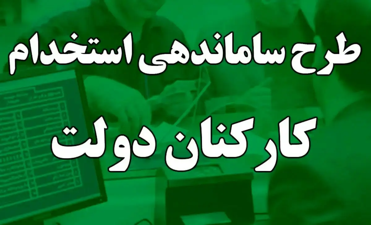 آخرین خبرها از طرح ساماندهی کارکنان دولت امروز چهارشنبه ۳۰ آبان ۱۴۰۳