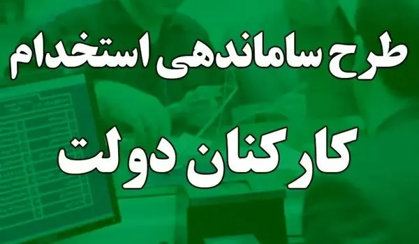 آخرین خبرها از طرح ساماندهی کارکنان دولت امروز پنجشنبه یکم آذر