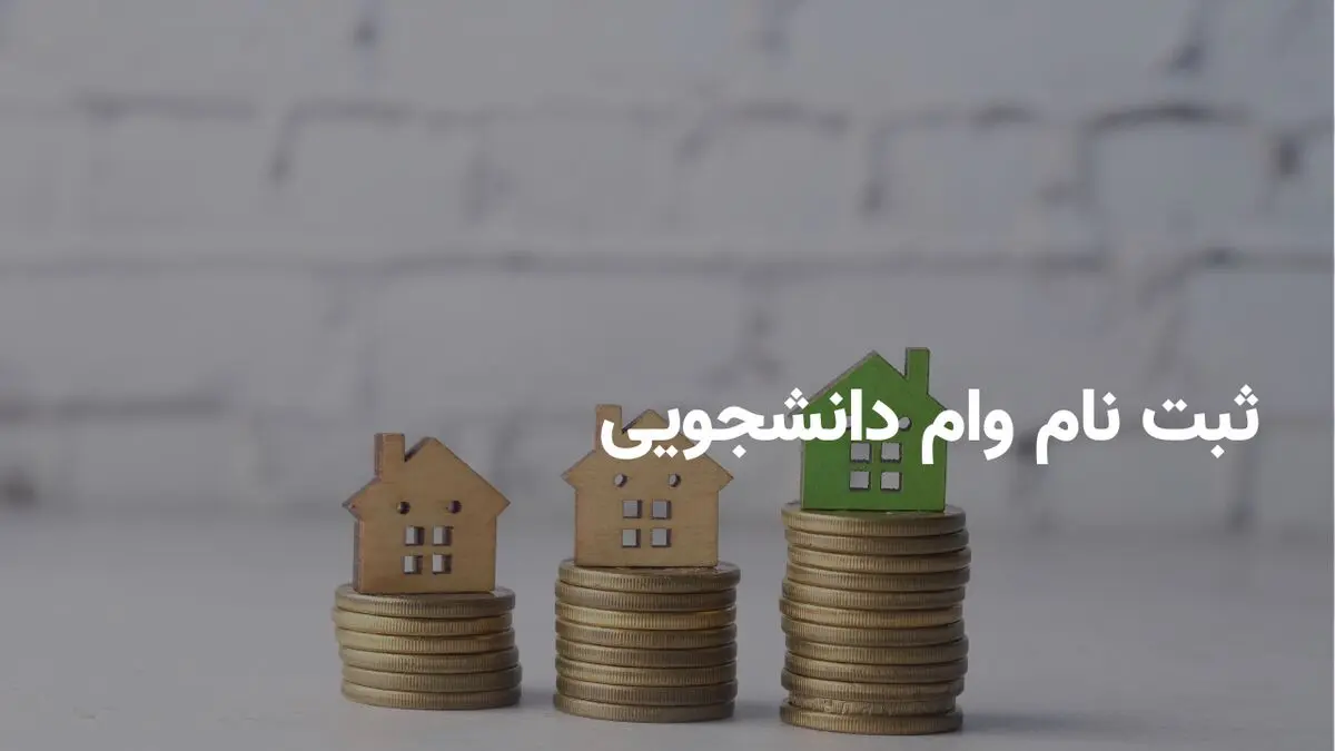  آغاز ثبت‌نام وام ۱۰ میلیونی ازدواج و فرزندآوری برای دانشجویان | بدون محدودیت سنی + لینک ثبت‌نام