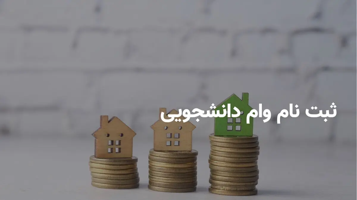  آغاز ثبت‌نام وام ۱۰ میلیونی ازدواج و فرزندآوری برای دانشجویان | بدون محدودیت سنی + لینک ثبت‌نام