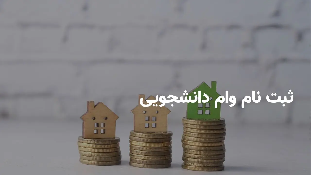  آغاز ثبت‌نام وام ۱۰ میلیونی ازدواج و فرزندآوری برای دانشجویان | بدون محدودیت سنی + لینک ثبت‌نام
