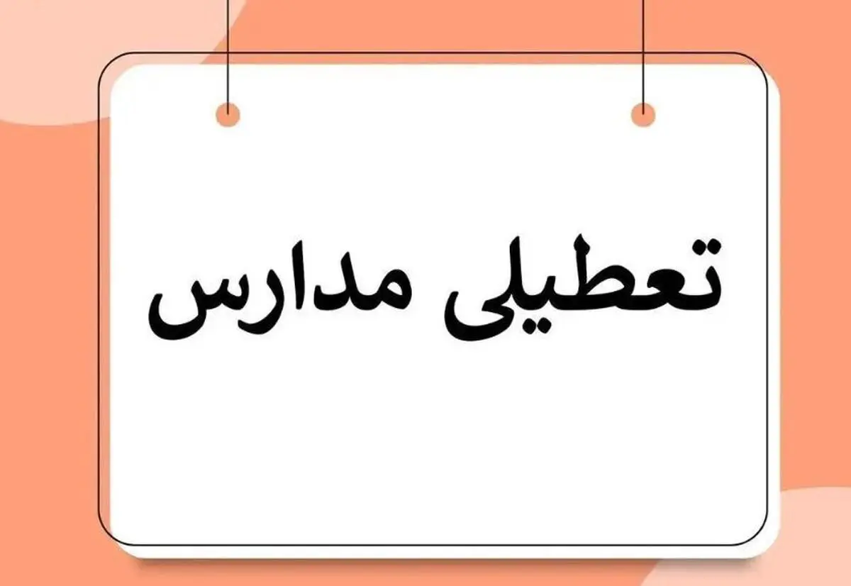 آیا مدارس مشهد فردا سه شنبه 16 بهمن 1403 تعطیل است؟ |جزییات تعطیلی مدارس مشهد فردا سه شنبه 16 بهمن 1403