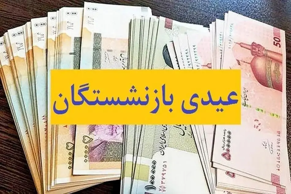 مبلغ عیدی بازنشستگان تامین اجتماعی در سال ۱۴۰۳ و زمان واریز عیدی بازنشستگان 