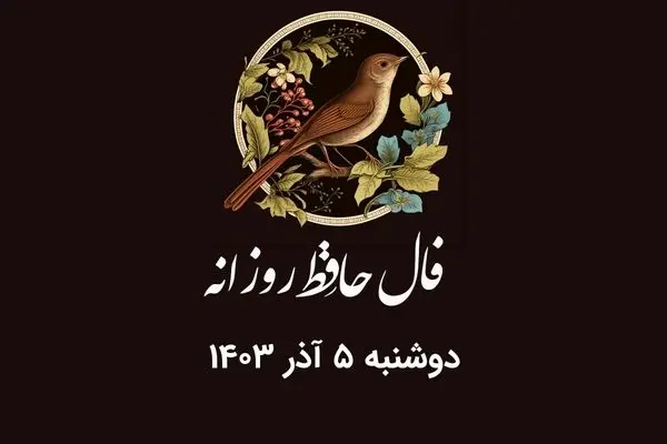 فال حافظ روزانه دوشنبه ۵ آذر ۱۴۰۳ با معنی و تفسیر دقیق
