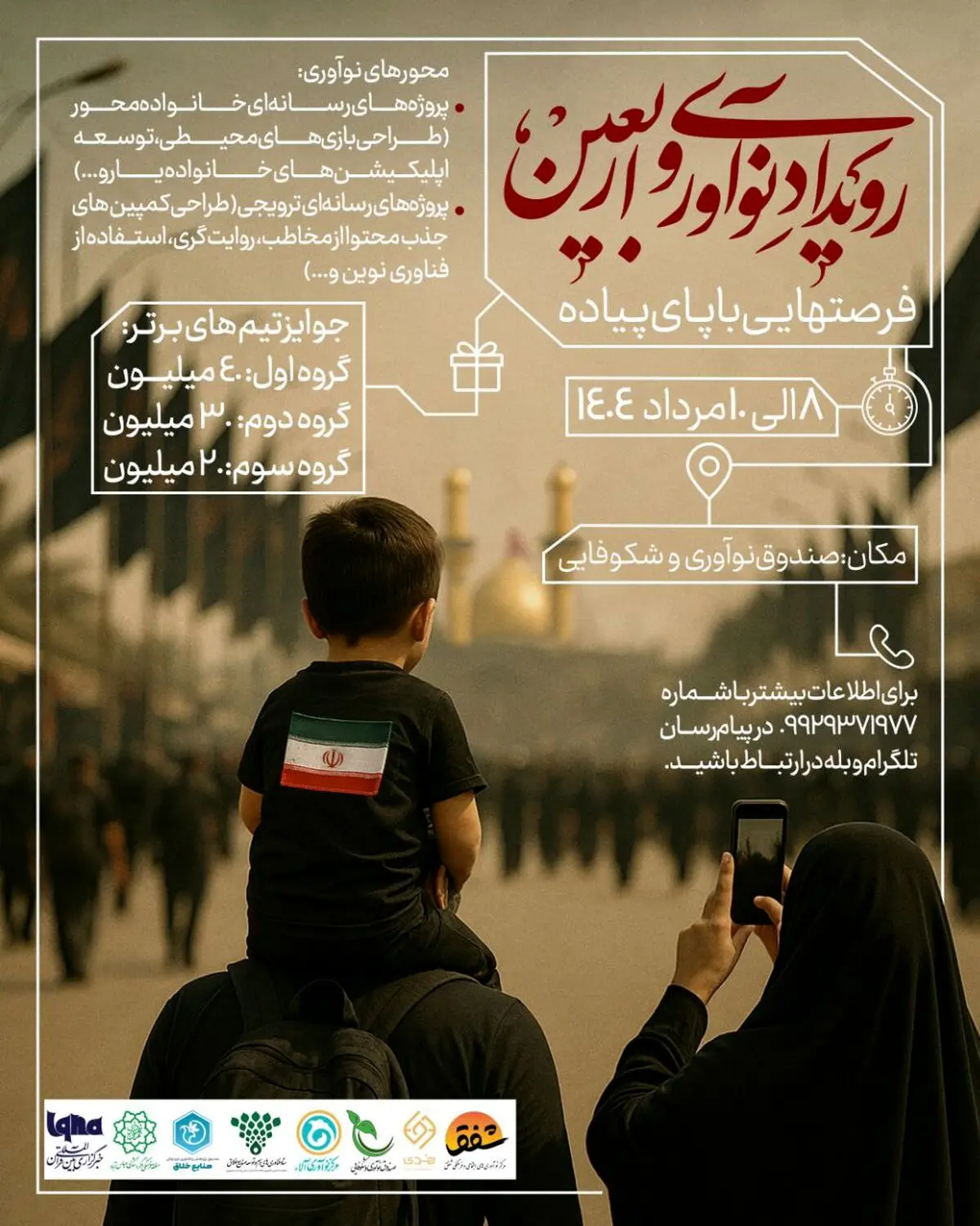 «فرصت‌هایی با پای پیاده»؛ رویداد نوآوری اربعین با محوریت ایده‌های خلاقانه برگزار می‌شود