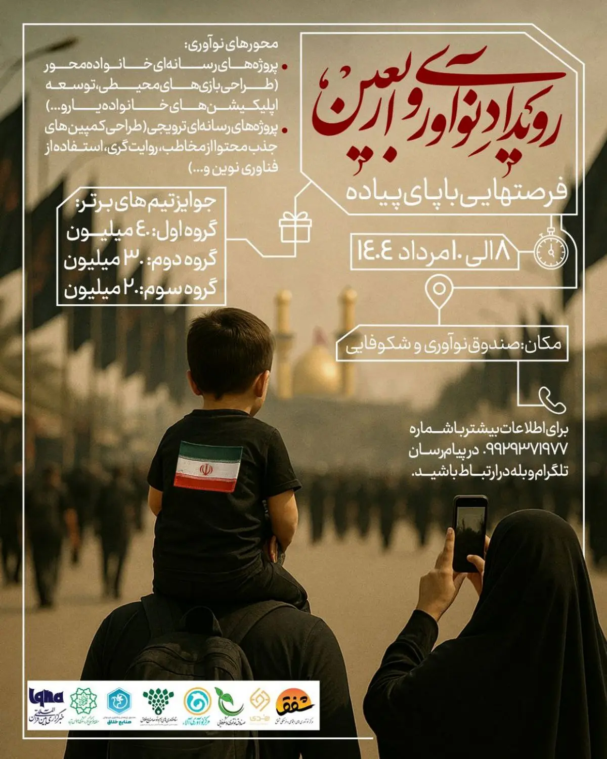 «فرصتهایی با پای پیاده»؛ رویداد نوآوری اربعین با محوریت ایدههای خلاقانه برگزار میشود