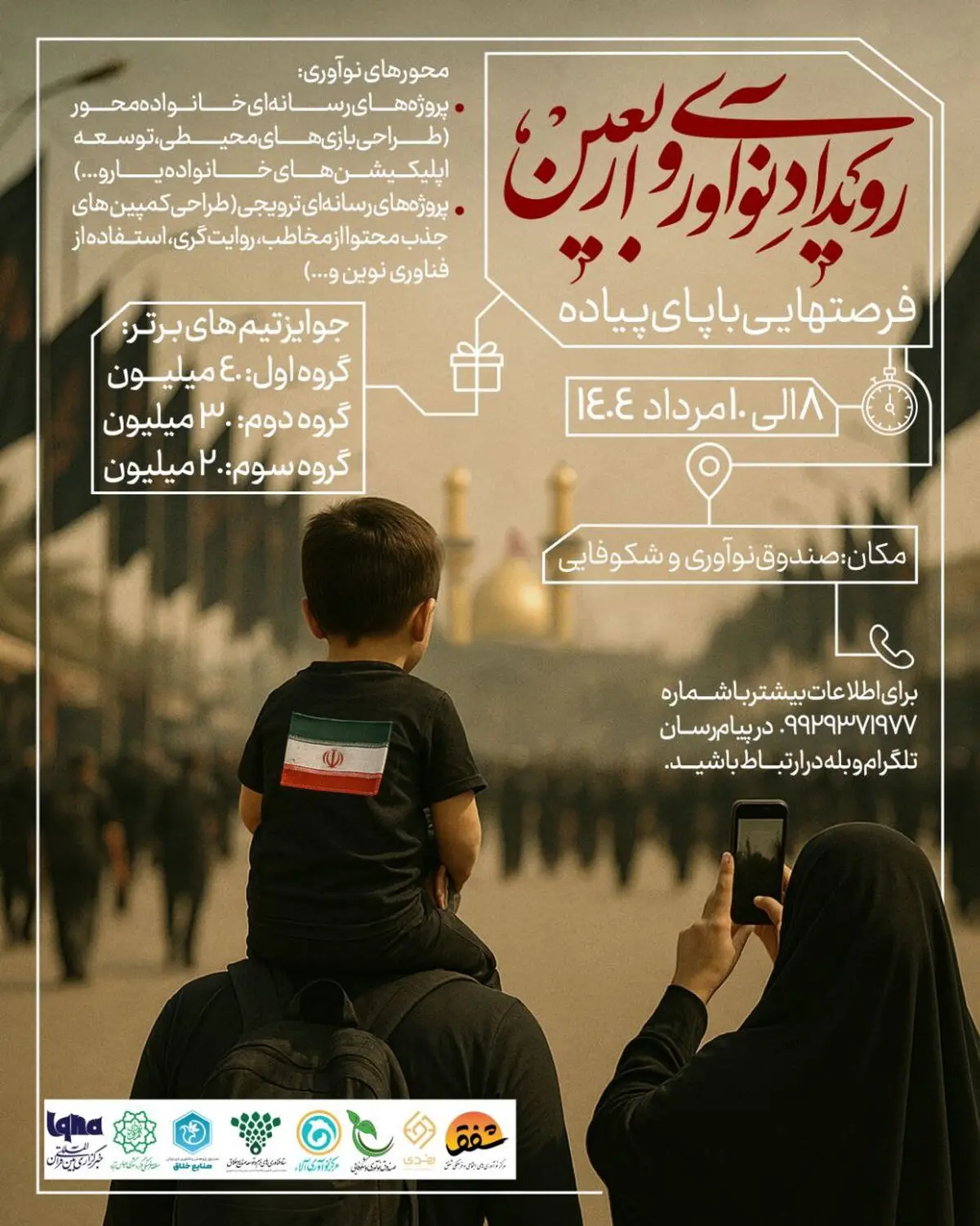 «فرصت‌هایی با پای پیاده»؛ رویداد نوآوری اربعین با محوریت ایده‌های خلاقانه برگزار می‌شود