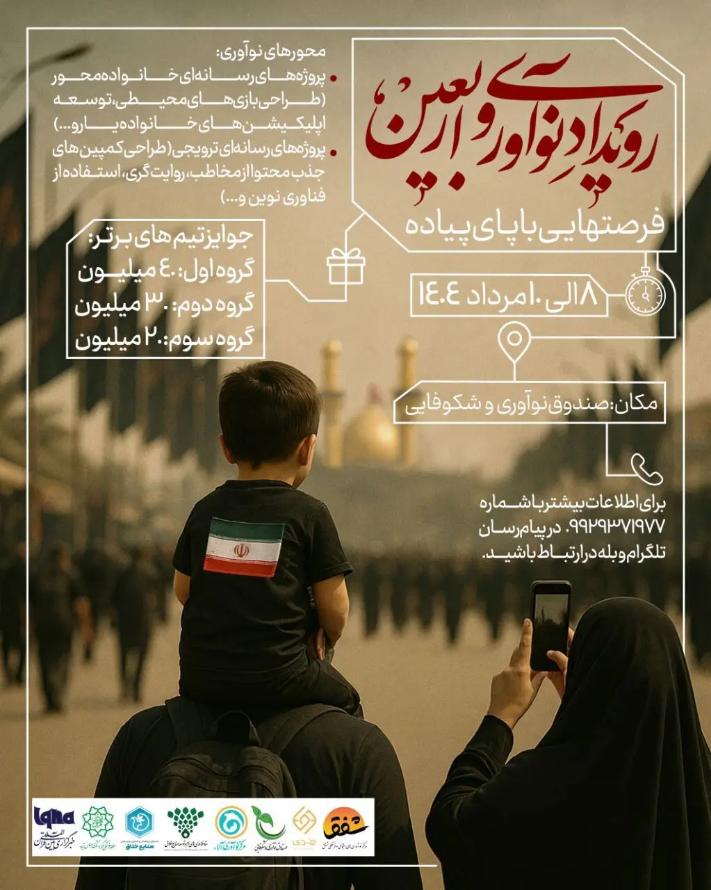 «فرصت‌هایی با پای پیاده»؛ رویداد نوآوری اربعین با محوریت ایده‌های خلاقانه برگزار می‌شود