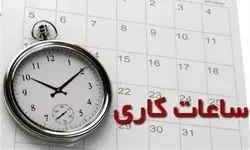 تغییر ساعت کاری ادارات از امروز ۱۵ مهر ۱۴۰۳