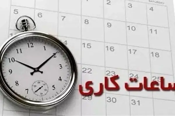 تغییر ساعت کاری ادارات از امروز ۱۵ مهر ۱۴۰۳