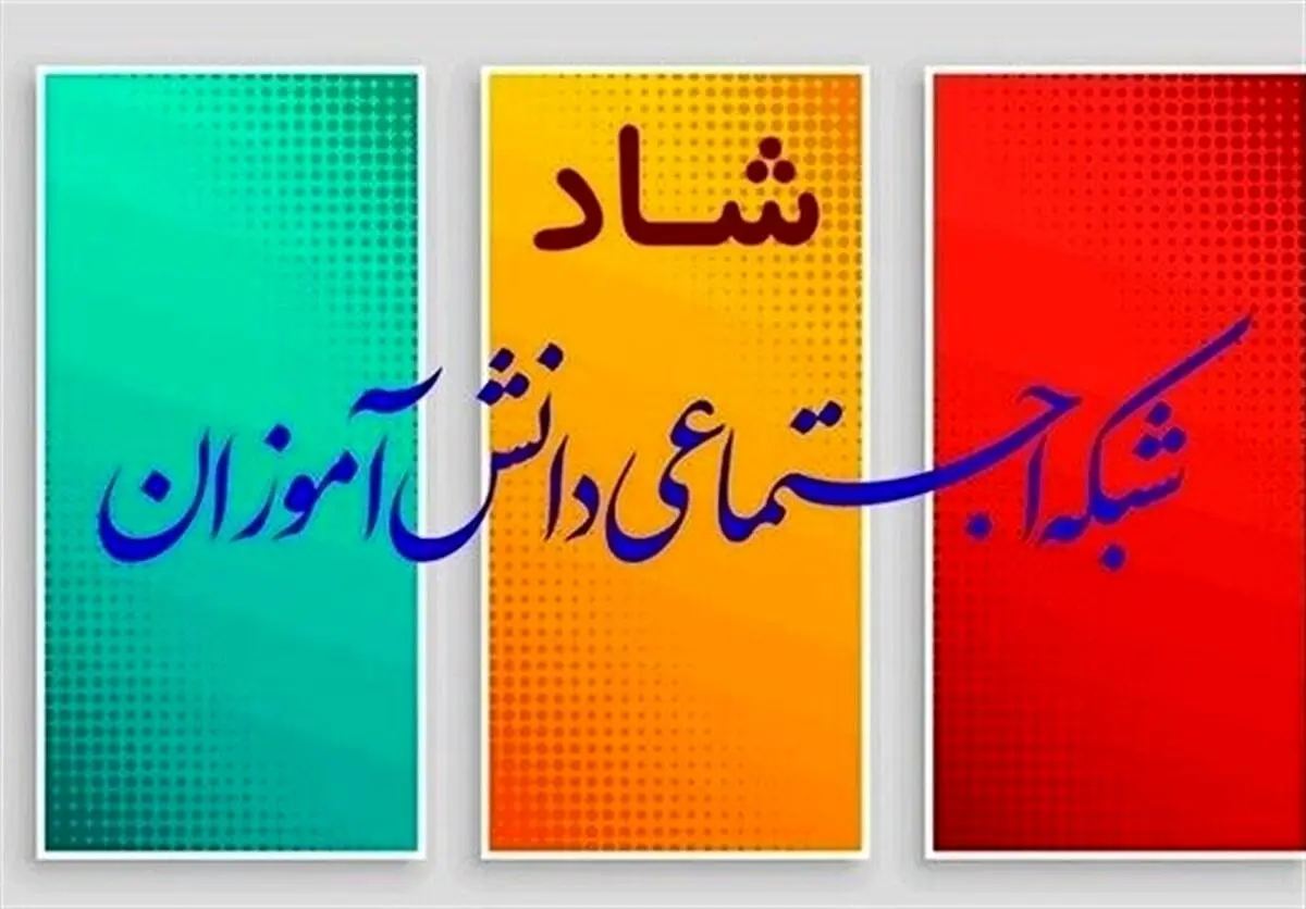 برای رفع اختلال اپلیکیشن شاد چه کنیم؟