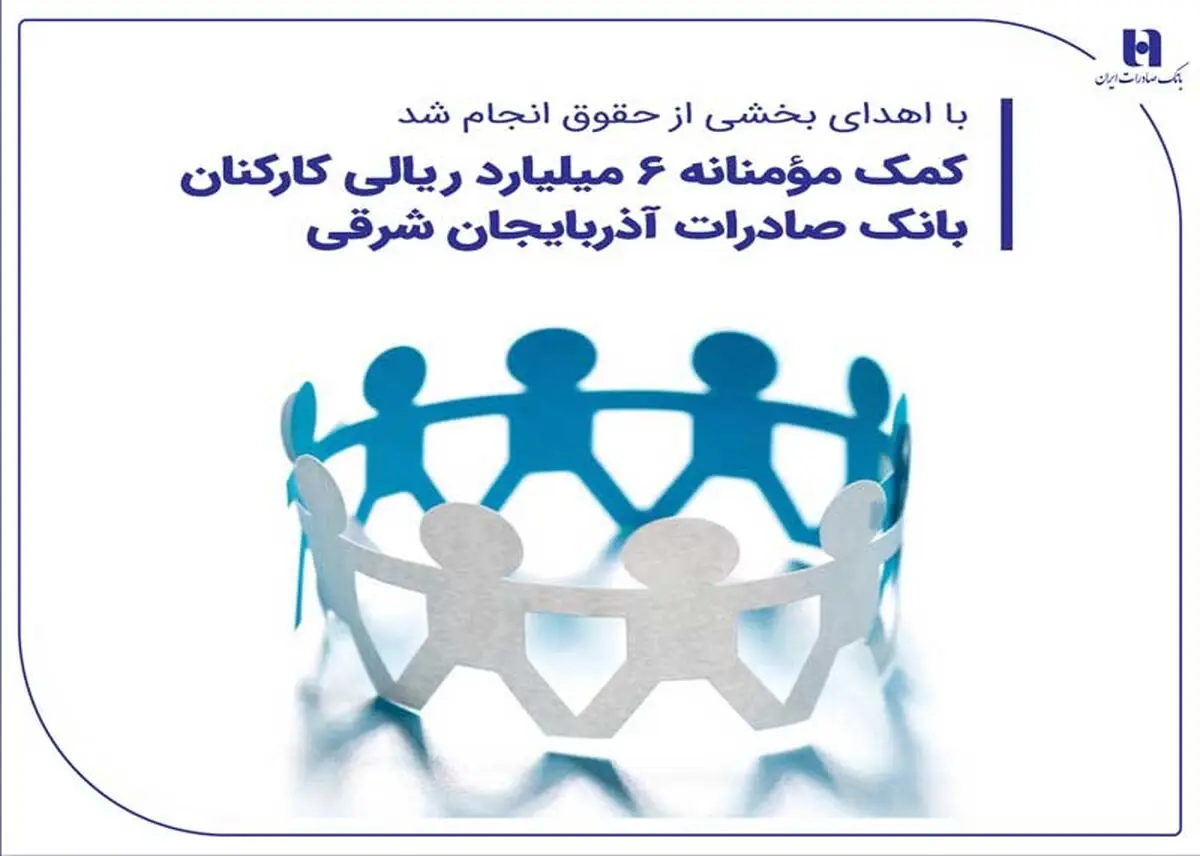 کمک مؤمنانه ۶ میلیارد ریالی کارکنان بانک صادرات آذربایجان شرقی