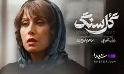 نقد و بررسی سریال گل سنگ؛ سریال پرسرو صدای این روزها در شبکه نمایش خانگی