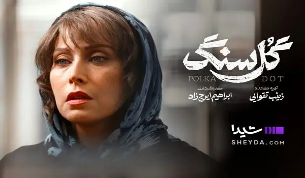 نقد و بررسی سریال گل سنگ؛ سریال پرسرو صدای این روزها در شبکه نمایش خانگی