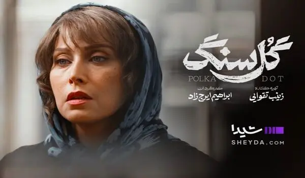 نقد و بررسی سریال گل سنگ؛ سریال پرسرو صدای این روزها در شبکه نمایش خانگی