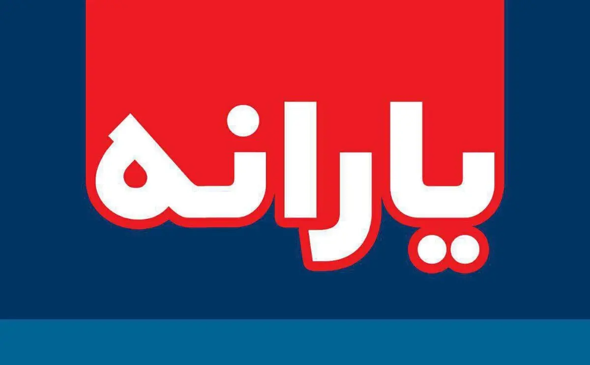 زمان واریز یارانه‌ها اعلام شد