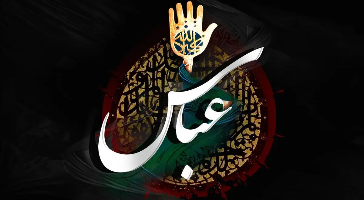 رفع الله رایة العباس علیه السلام