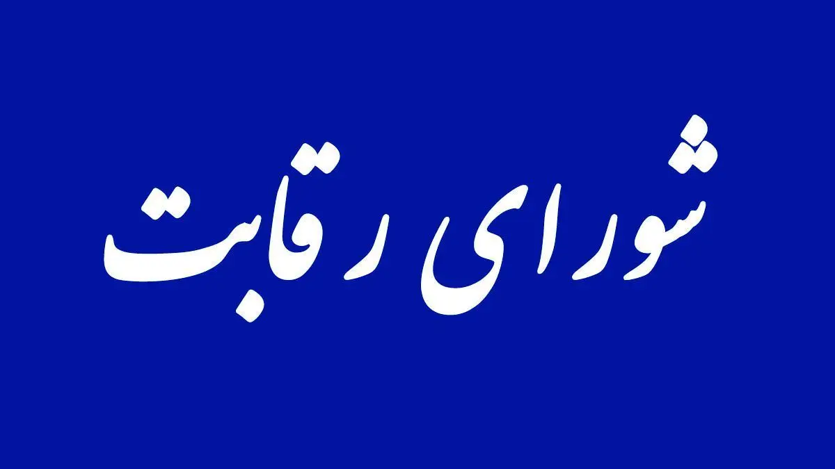 مخالفت شورای رقابت با واگذاری قیمت‌گذاری خودرو