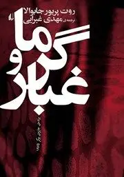 معرفی کتاب گرما و غبار