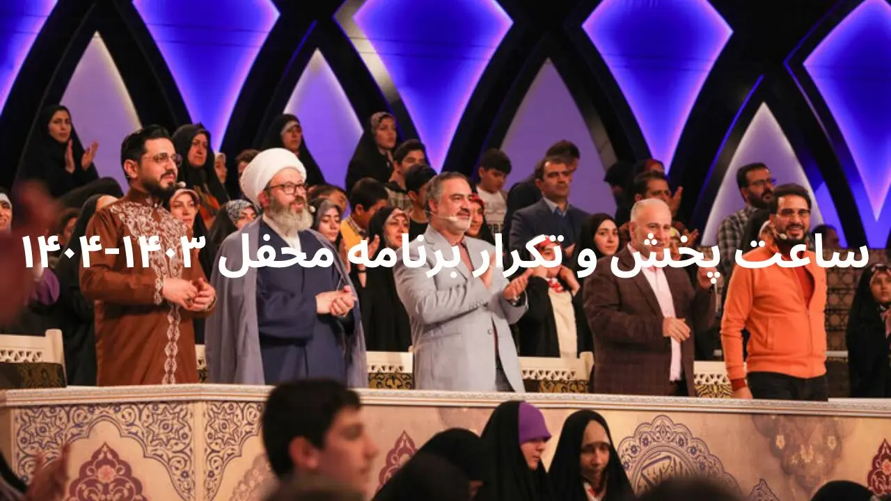 ساعت پخش و تکرار برنامه محفل ۱۴۰۳-۱۴۰۴ از شبکه سه سیما امشب ۹ فروردین ۱۴۰۴
