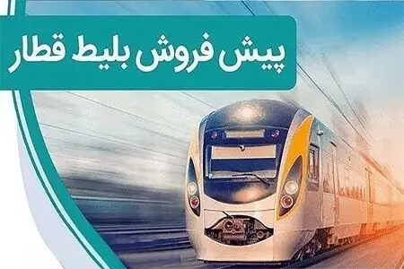 اعلام زمان پیش‌فروش بلیت‌ قطار آذرماه + نحوه خرید