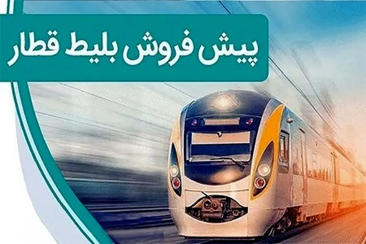 اعلام زمان پیش‌فروش بلیت‌ قطار آذرماه + نحوه خرید
