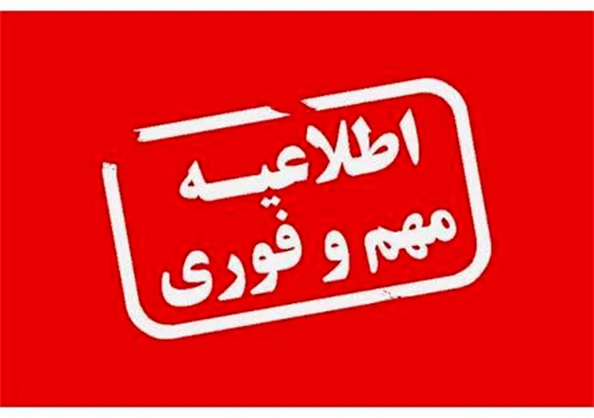 فوری| استاندار تهران:مدارس و ادارات تهران فردا تعطیل شد
