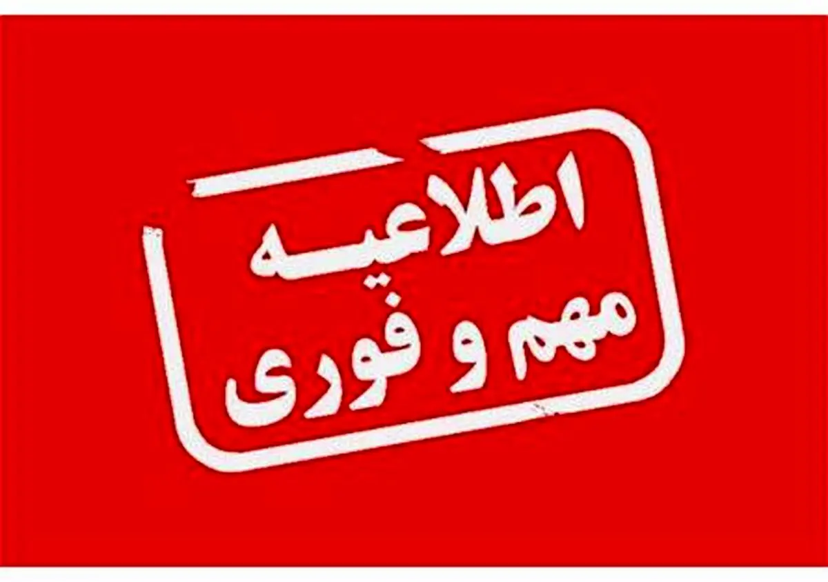 فوری | تعطیلی مدارس و ادارات این شهرهای کشور فردا دوشنبه ۲۶ آذر