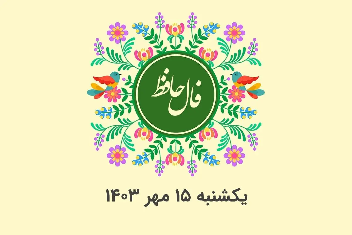 فال حافظ امروز یکشنبه ۱۵ مهر ۱۴۰۳ برای متولدین تمام ماه ها