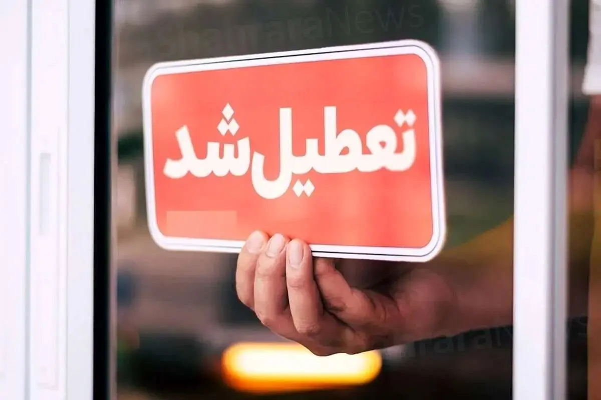 آیا مدارس همدان فردا شنبه ۱۵ دی ماه ۱۴۰۳ تعطیل است؟ | تعطیلی مدارس همدان فردا ۱۵ دی ۱۴۰۳