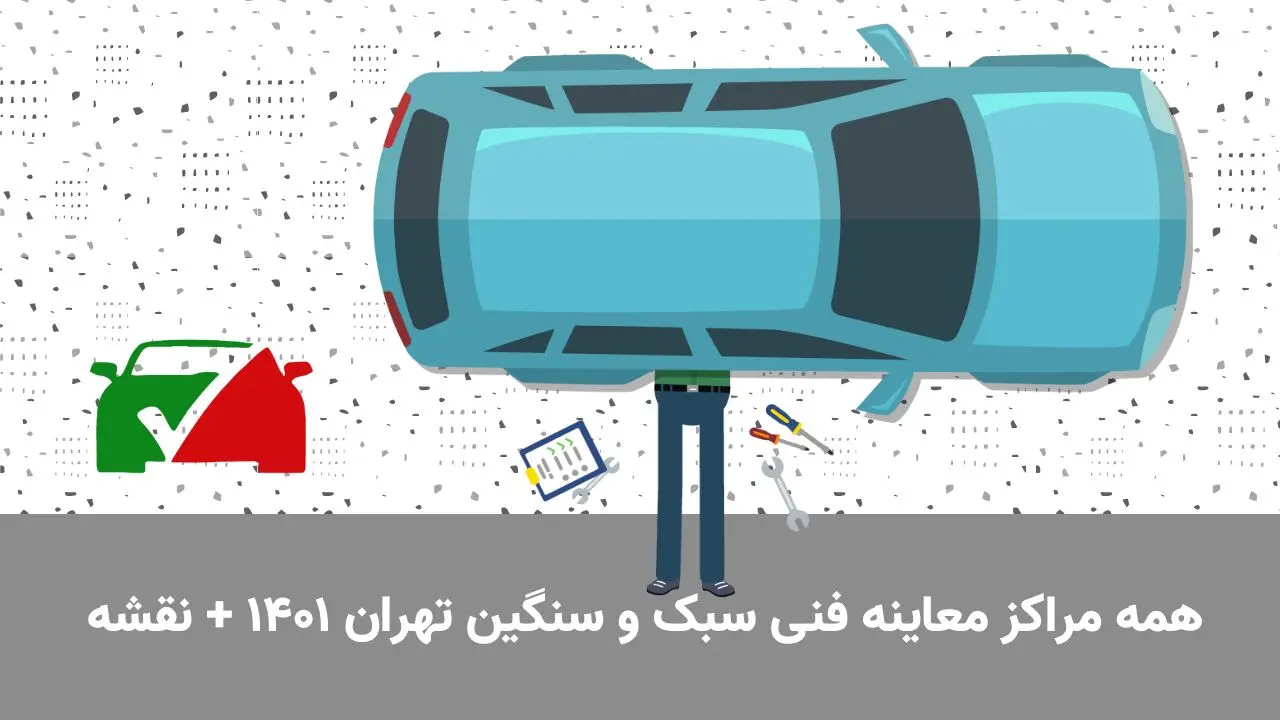 همه مراکز معاینه فنی سبک و سنگین تهران ۱۴۰۳ + شماره تماس و آدرس
