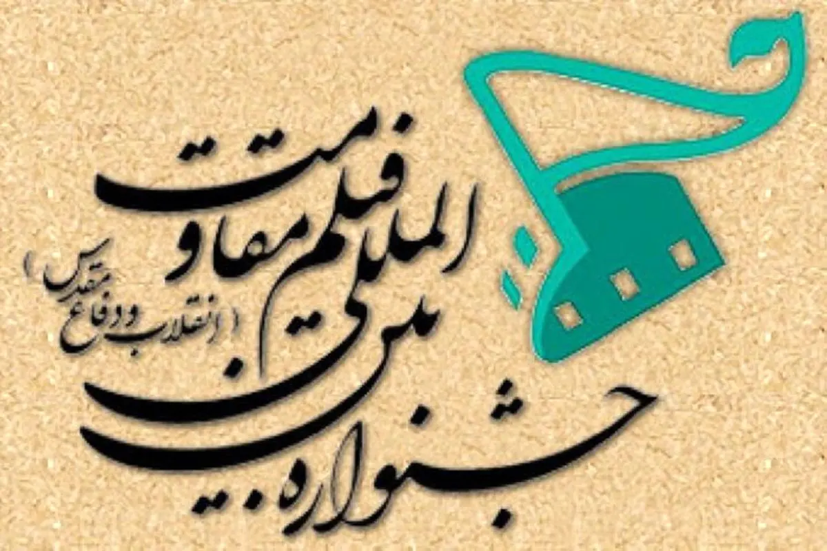 حذف فیلم‌های حاتمی‌کیا و شیخ‌طادی از رقابت ملی مقاومت